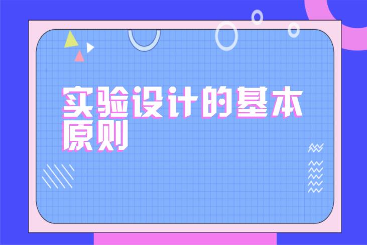 实验设计的基本原则