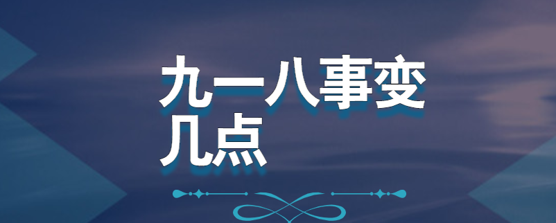 九一八事变几点