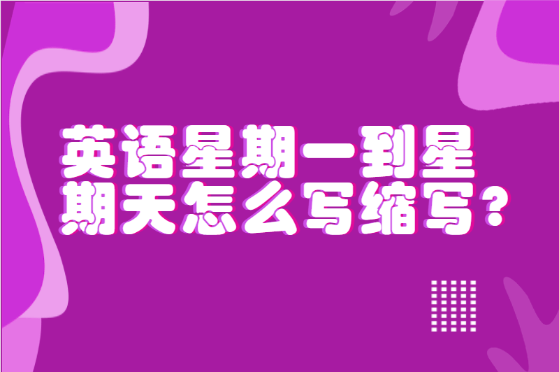 英语星期一到星期天怎么写缩写