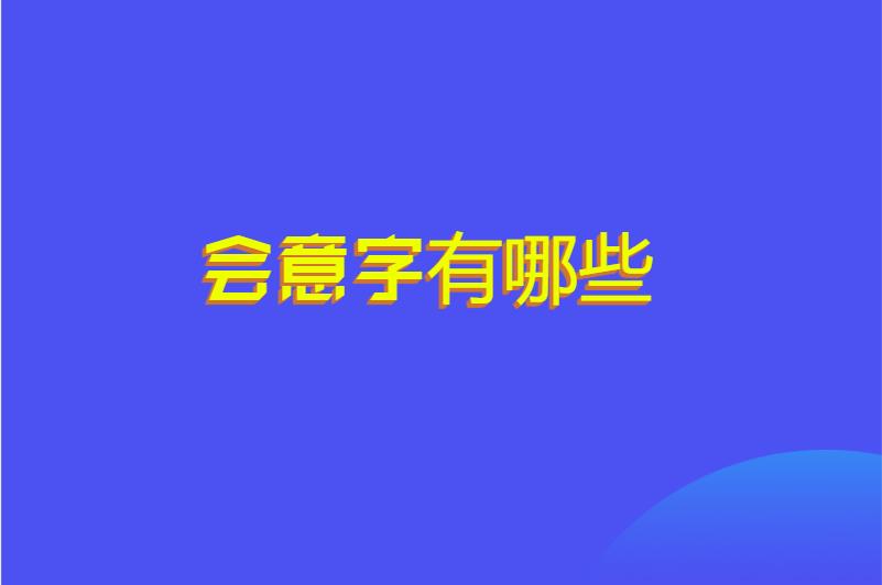 会意字有哪些