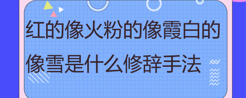 红的像火粉的像霞白的像雪是什么修辞手法