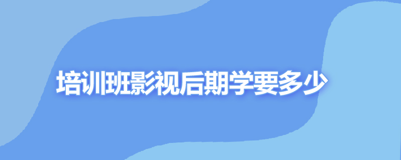 培训班影视后期学要多少