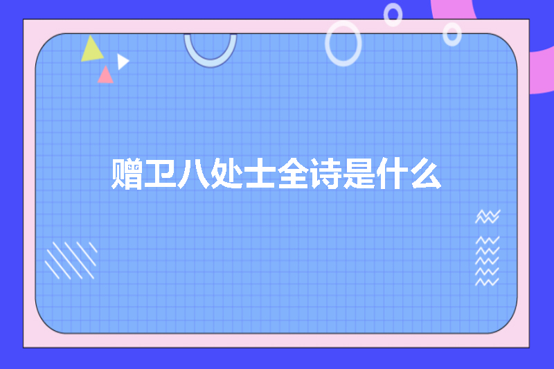 赠卫八处士全诗是什么