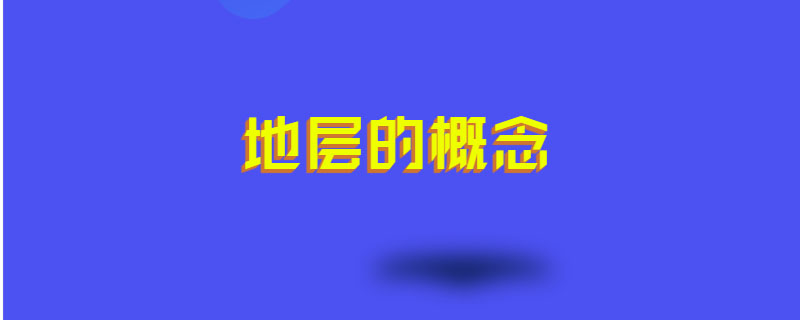 地层的概念