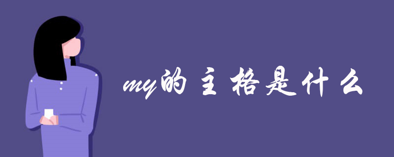 my的主格是i,my是形容词性物主代词,意思是"我的".