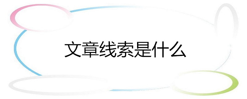 文章线索是什么