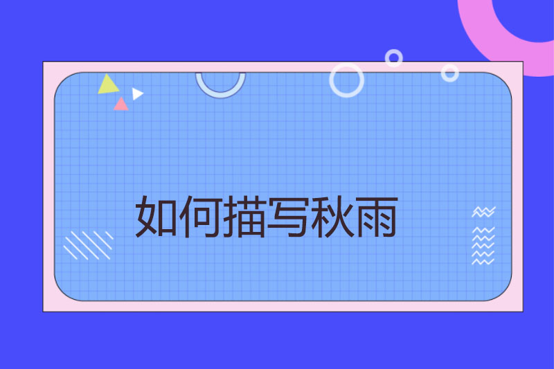 如何描写秋雨
