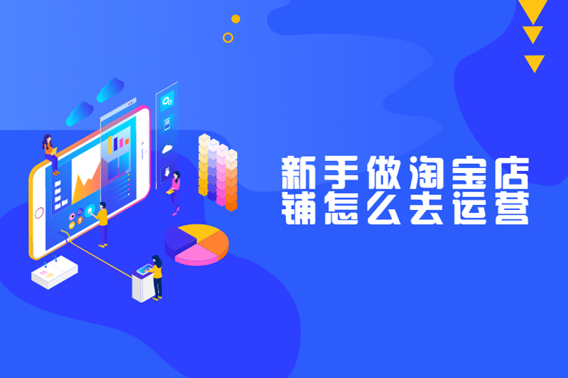 新手做淘宝店铺怎么去运营