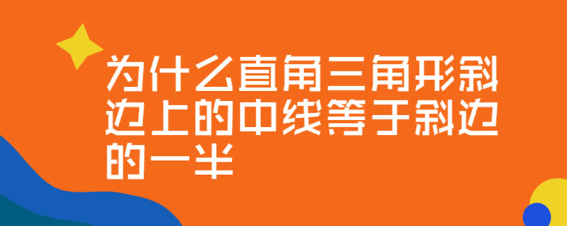 为什么直角三角形斜边上的中线等于斜边的一半