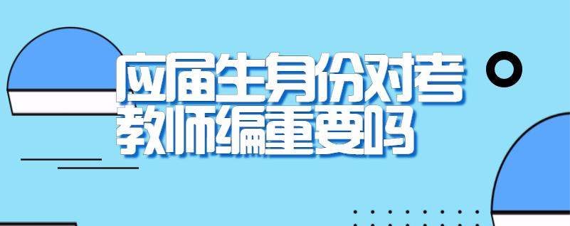 应届生身份对考教师编重要吗