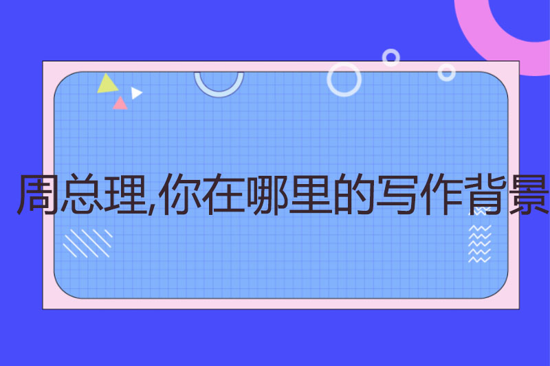 周总理,你在哪里的写作背景