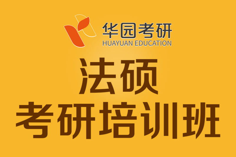 2024年法硕考研辅导班哪家好_法硕考研辅导班有必要报吗_法硕联考辅导班