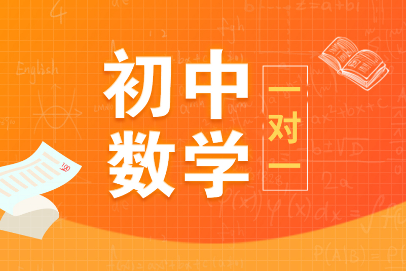 初中数学辅导