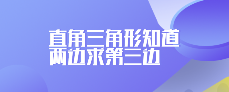 直角三角形知道两边求第三边
