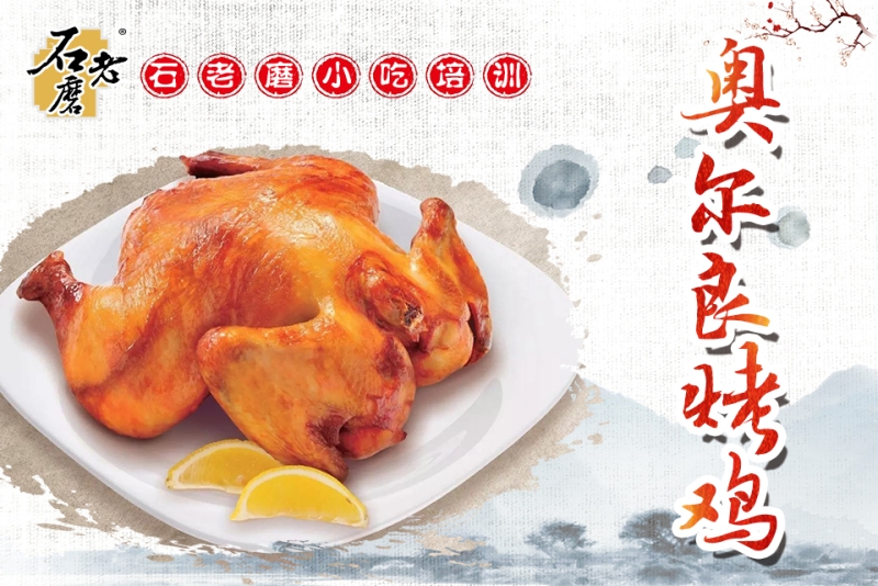 奥尔良烤鸡培训