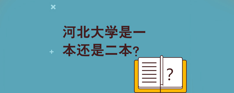 河北大學是一本還是二本?