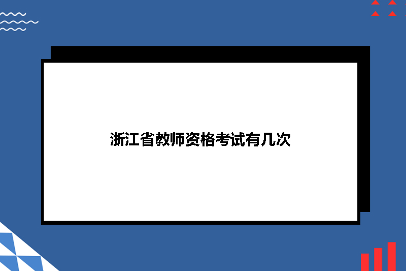 浙江省教师资格考试有几次