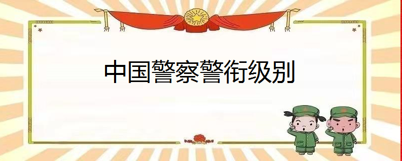 網訊 網訊 | 發佈2021-09-25 人民警察警銜設五等十三級:1,總警監