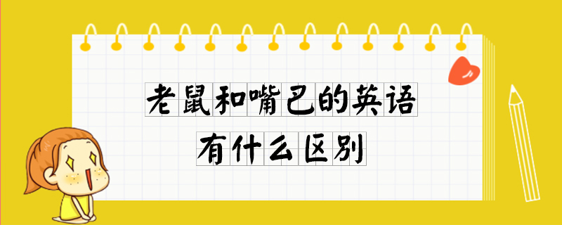 老鼠和嘴巴的英語有什麼區別