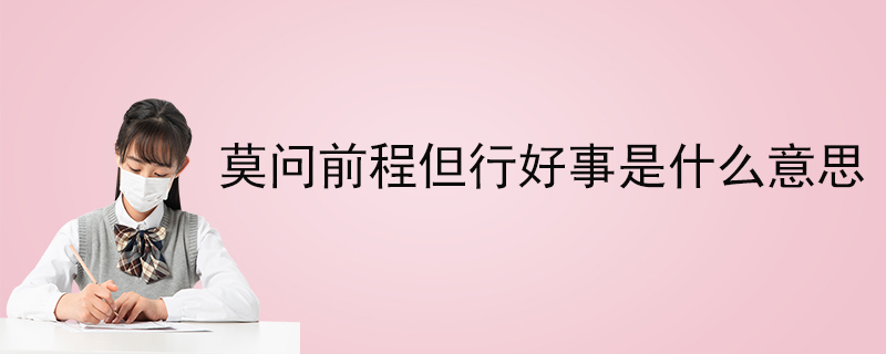 莫問前程但行好事是什麼意思