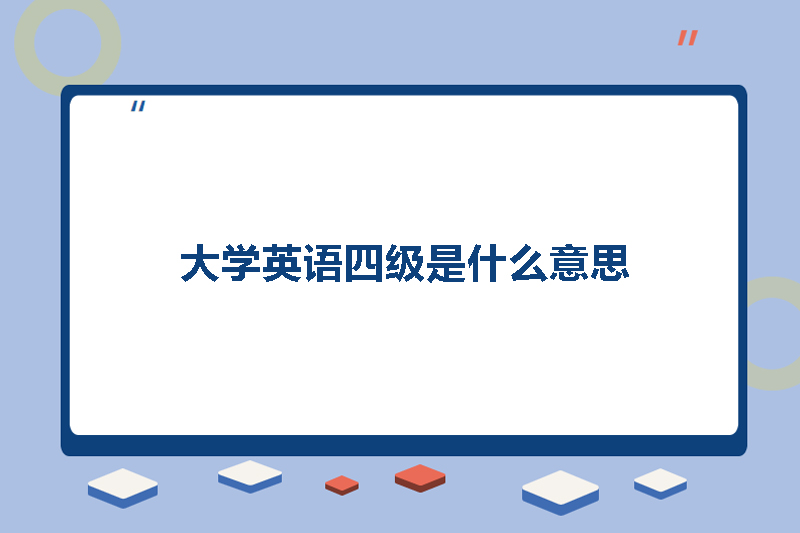 大学英语四级是什么意思