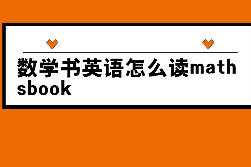 数学书英语怎么读mathsbook