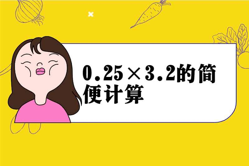 0.25×3.2的简便计算