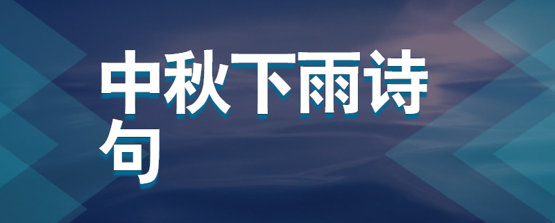 中秋下雨诗句