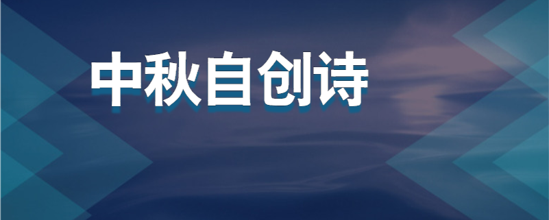 中秋自创诗