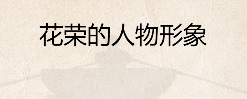 藝驚眾人;上梁山後晁蓋聞之不信,恰好天邊有雁群飛過,花榮說要射第三