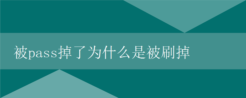 被pass掉了为什么是被刷掉