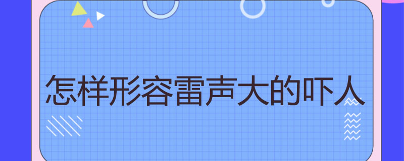 怎样形容雷声大的吓人