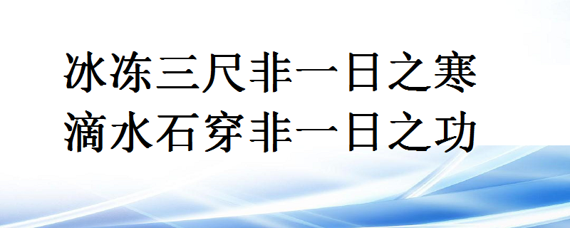 冰冻三尺非一日之寒