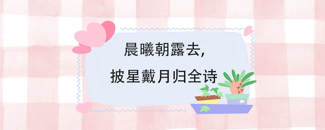 晨曦朝露去,披星戴月归全诗