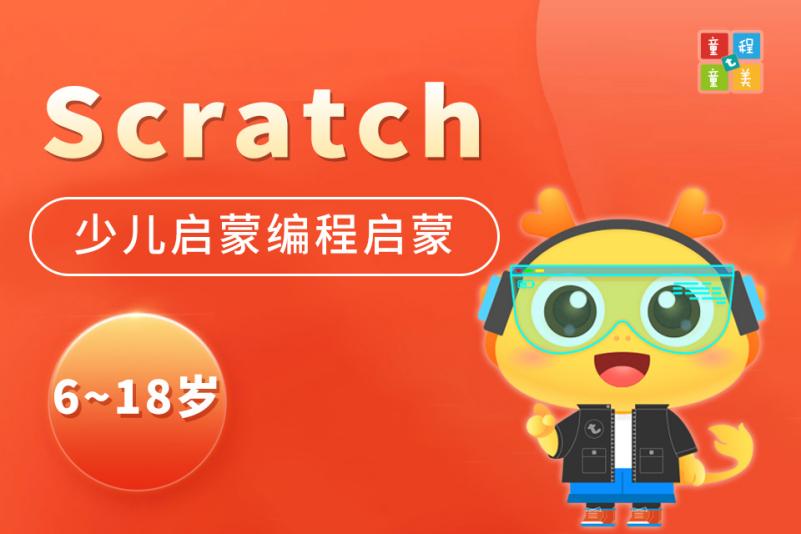 少儿编程语言scratch启蒙班