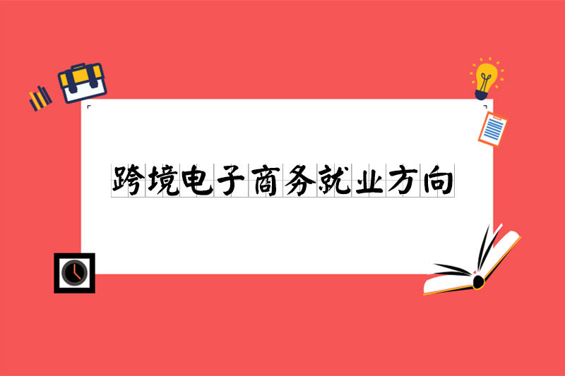 跨境电子商务就业方向