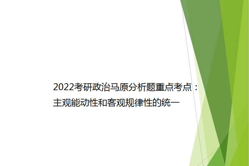 2022考研政治馬原分析題重點考點:主觀能動性和客觀規律性的統一