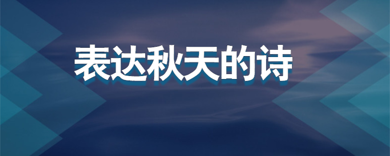 表达秋天的诗