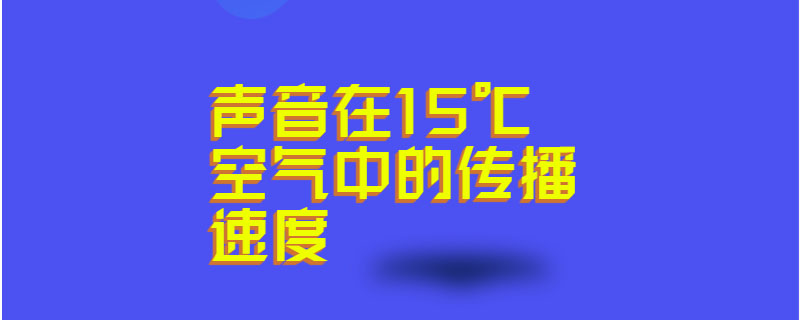 声音在15℃空气中的传播速度