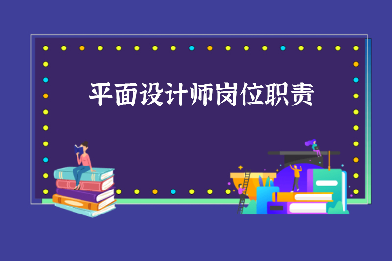 平面设计师岗位职责