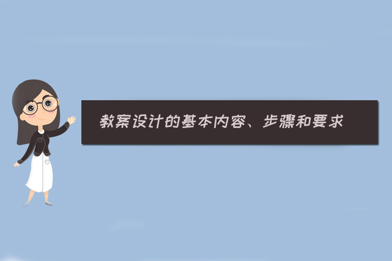 教案设计的基本内容、步骤和要求