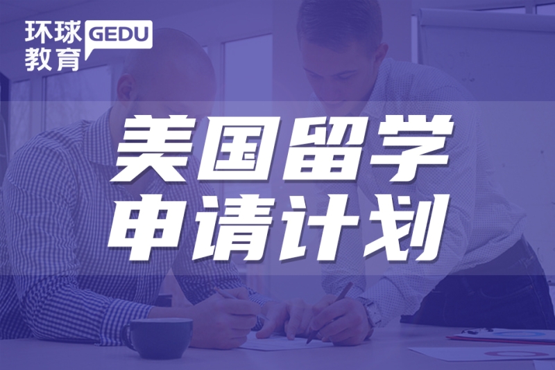 美国留学申请计划