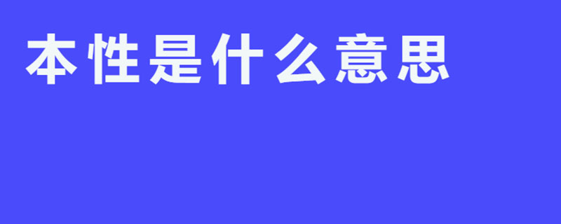 本性是什么意思