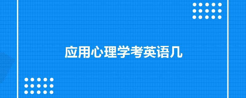 应用心理学考英语几