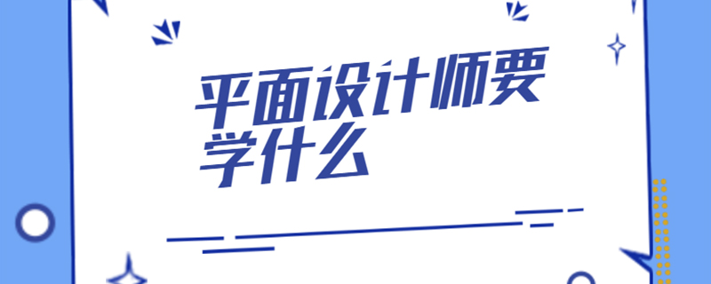 平面设计师要学什么