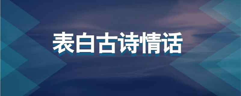 表白古诗情话