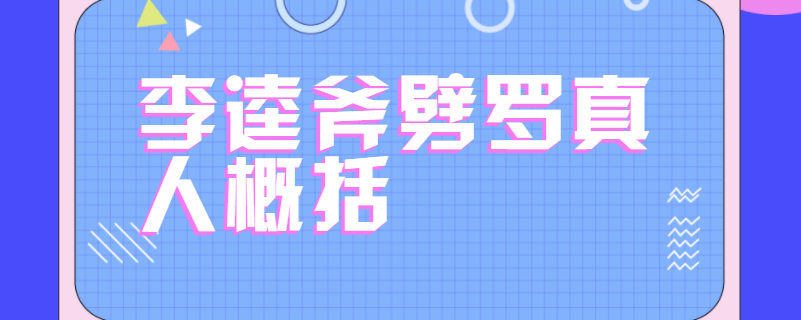 李逵斧劈罗真人概括