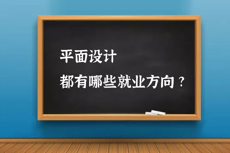 平面设计都有哪些就业方向?