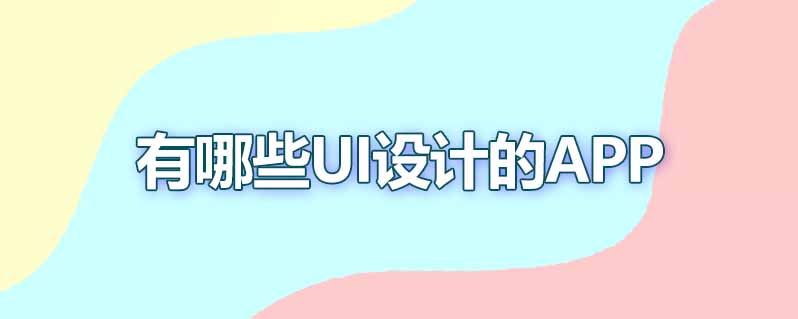 有哪些ui设计的app