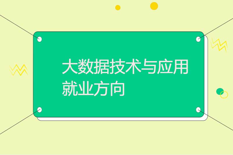 大数据技术与应用就业方向